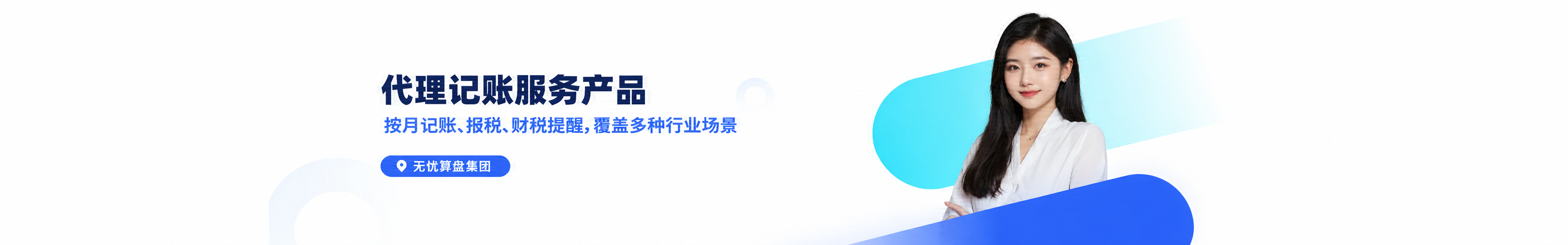 代理记账服务产品