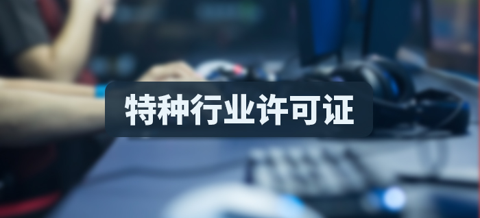 特种行业许可证
